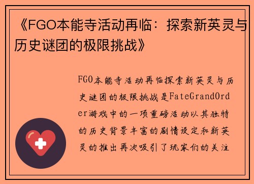 《FGO本能寺活动再临:探索新英灵与历史谜团的极限挑战》 《FGO本能寺活动再临:探索新英灵与历史谜团的极限挑战》